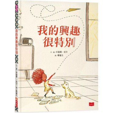 我的興趣很特別 我的興趣很特別