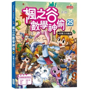 楓之谷數學神偷 25: 骷髏王的賭局