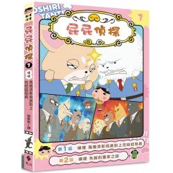 屁屁偵探動畫漫畫7 噗噗 馬爾濟斯局長對上吉娃娃局長