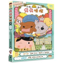 屁屁偵探動畫漫畫11:噗噗 成立!萬事OK俱樂部 屁屁偵探動畫漫畫11:噗噗 成立!萬事OK俱樂部