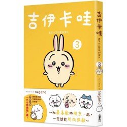吉伊卡哇 這又小又可愛的傢伙3
