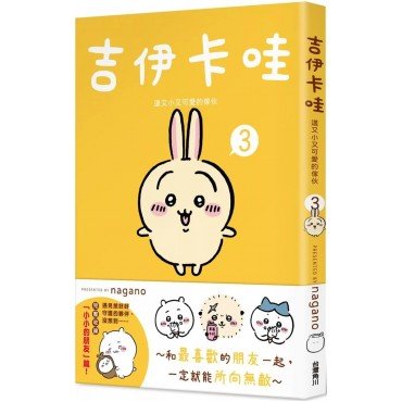 吉伊卡哇 這又小又可愛的傢伙3