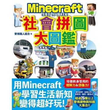 生活知識王！Minecraft社會拼圖大圖鑑
