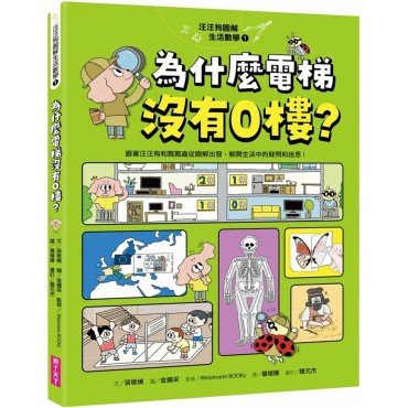 汪汪狗圖解生活數學1：為什麼電梯沒有0樓？：跟著汪汪狗和瓢瓢蟲從圖像出發，解開生活中的疑問和迷思！