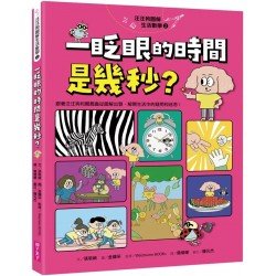 汪汪狗圖解生活數學2：一眨眼的時間是幾秒？：跟著汪汪狗和瓢瓢蟲從圖像出發，解開生活中的疑問和迷思！