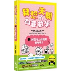 異想天開的有趣數學 1-5 (5冊合售)