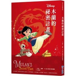 迪士尼故事派對：木蘭的祕密計畫