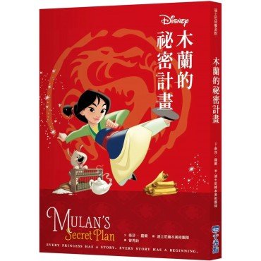 迪士尼故事派對：木蘭的祕密計畫