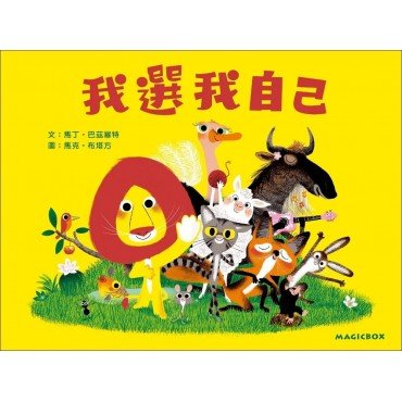 我選我自己：不會寫字的獅子又來了！
