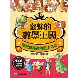 蜜蜂的數學王國1:時光森林裡的勇士之心