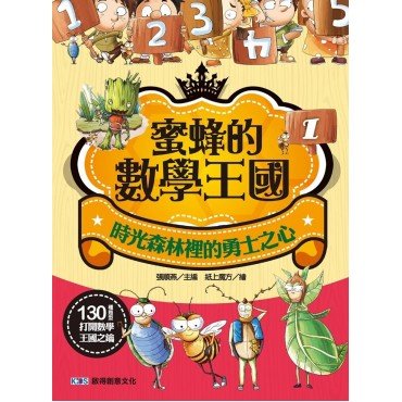 蜜蜂的數學王國1:時光森林裡的勇士之心
