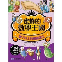 蜜蜂的數學王國2:仙子岩上的絕處逢生