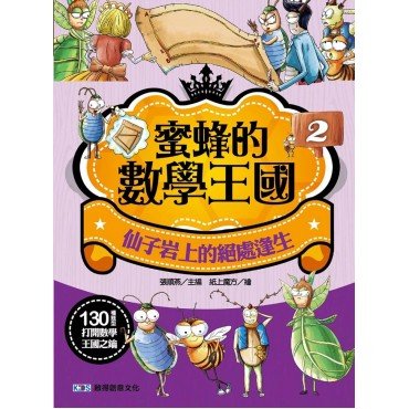 蜜蜂的數學王國2:仙子岩上的絕處逢生