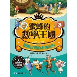 蜜蜂的數學王國3：精靈古怪的木偶家族