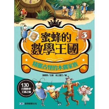 蜜蜂的數學王國3：精靈古怪的木偶家族