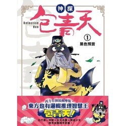 神探包青天1：黑色預言