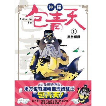 神探包青天1：黑色預言