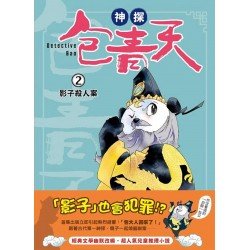 神探包青天2：影子殺人案