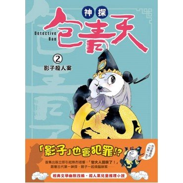 神探包青天2：影子殺人案