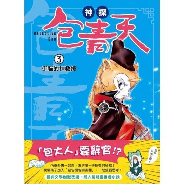 神探包青天3：御貓的神救援