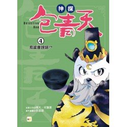 神探包青天4：烏盆會說話！？