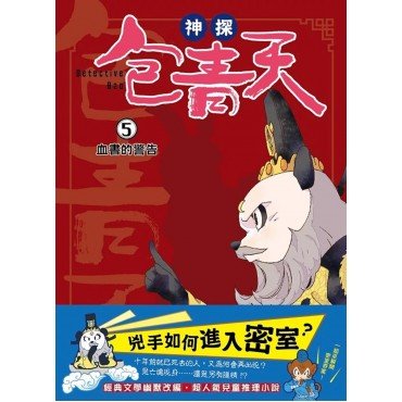 神探包青天5：血書的警告