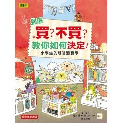 到底買？不買？教你如何決定！—小學生的聰明消費學