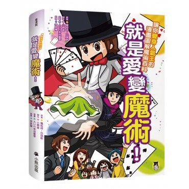 就是愛變魔術!讓你變身人氣王的漫畫圖解魔術百科 就是愛變魔術!讓你變身人氣王的漫畫圖解魔術百科