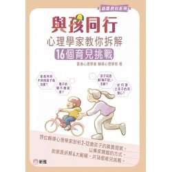 與孩同行：心理學家教你拆解16個育兒挑戰