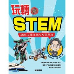 玩轉STEM：拆解12款玩具的科學原理
