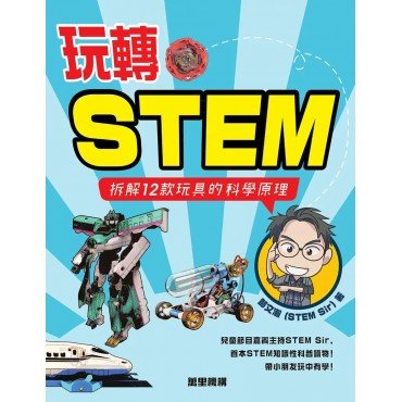 玩轉STEM：拆解12款玩具的科學原理