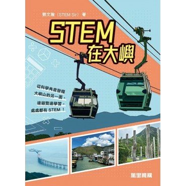 STEM在大嶼