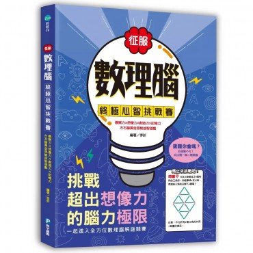 征服數理腦! 終極心智挑戰賽