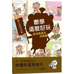 【彩色四格漫畫‧數學這麼好玩】帥貍的冒險旅行：加法與減法的挑戰（附注音)
