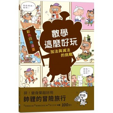【彩色四格漫畫‧數學這麼好玩】帥貍的冒險旅行:加法與減法的挑戰(附注音) 【彩色四格漫畫‧數學這麼好玩】帥貍的冒險旅行:加法與減法的挑戰(附注音)