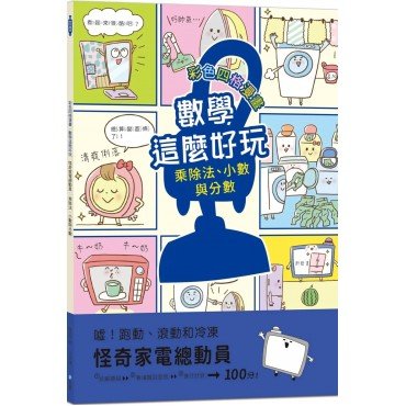 【彩色四格漫畫‧數學這麼好玩】怪奇家電總動員:乘除法、小數與分數(附注音) 【彩色四格漫畫‧數學這麼好玩】怪奇家電總動員:乘除法、小數與分數(附注音)