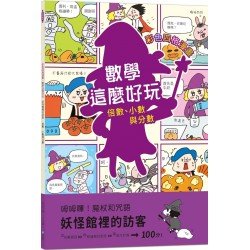 彩色四格漫畫．數學這麼好玩 妖怪館裡的訪客: 倍數、小數與分數