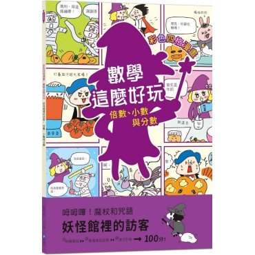 彩色四格漫畫．數學這麼好玩 妖怪館裡的訪客: 倍數、小數與分數