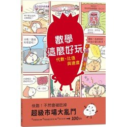 彩色四格漫畫．數學這麼好玩 超級市場大亂鬥: 代數、比值與速度