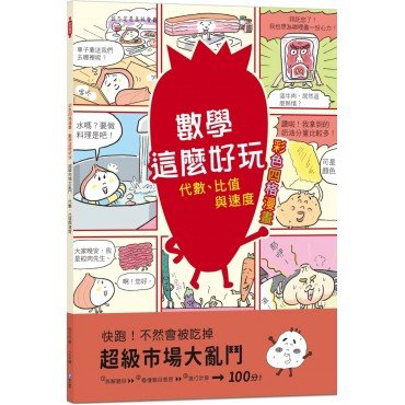 彩色四格漫畫.數學這麼好玩 超級市場大亂鬥: 代數、比值與速度 彩色四格漫畫.數學這麼好玩 超級市場大亂鬥: 代數、比值與速度