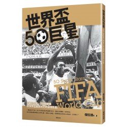 世界盃50巨星 世界盃50巨星
