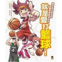 就是愛打籃球！讓你技巧進步的漫畫圖解籃球百科