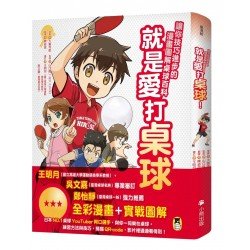 就是愛打桌球!讓你技巧進步的漫畫圖解桌球百科 就是愛打桌球!讓你技巧進步的漫畫圖解桌球百科
