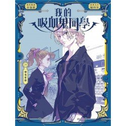 我的吸血鬼同學20：煙飛星散