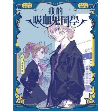 我的吸血鬼同學20：煙飛星散