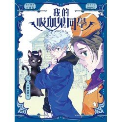 我的吸血鬼同學21：人界實習生