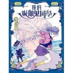我的吸血鬼同學22：傀儡女王