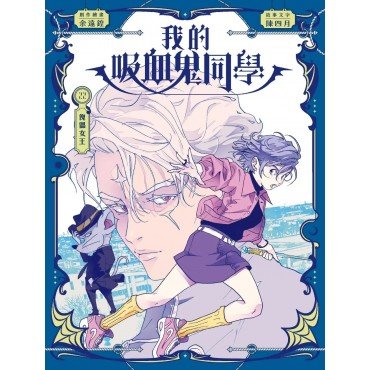 我的吸血鬼同學22：傀儡女王