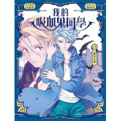 我的吸血鬼同學24：和平之翼