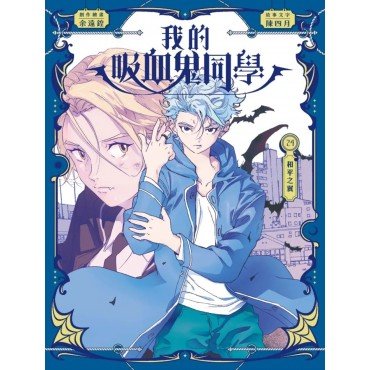 我的吸血鬼同學24：和平之翼